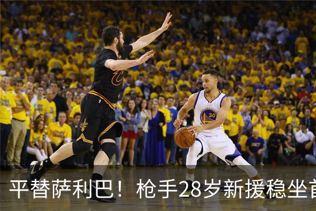 平替萨利巴！枪手28岁新援稳坐首发 两大数据排名英超第一