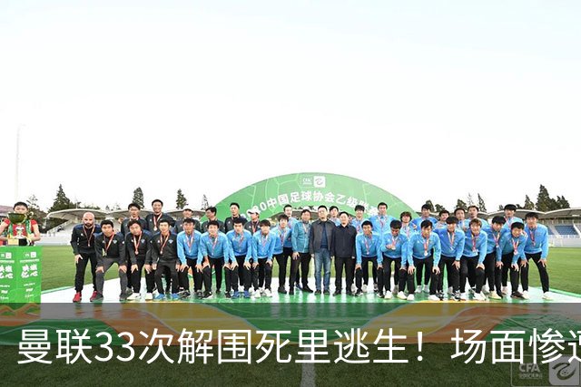 曼联33次解围死里逃生!场面惨遭利兹联碾压,红魔数据创尴尬纪录