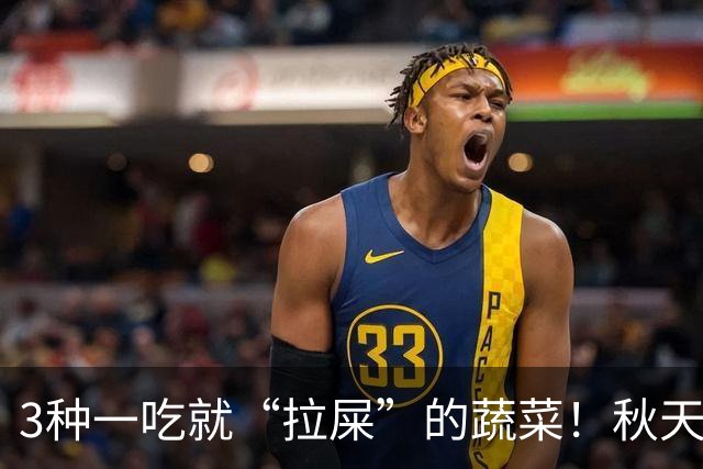 3种一吃就“拉屎”的蔬菜！秋天吃正当时，鲜嫩营养，润燥养人，便便顺畅了，肠道也舒服了！
